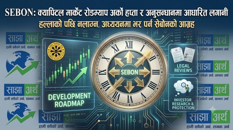 सेबोनले आगामी साता पूँजी बजारको मार्गचित्र सार्वजनिक गर्ने